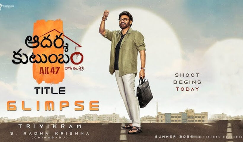 Venkatesh Trivikram sreenivas combo movie title Adarsha kutumbam